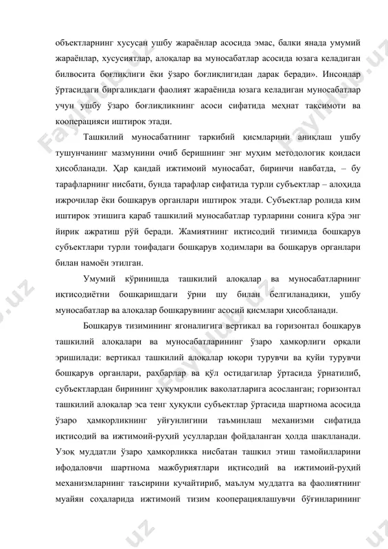 ижтимоий мақсадларга эришиш учун уйғунллаштирилган ўзаро ҳамкорлиги кафолати бўлиб хизмат қилади. иқтисодиётни бошқаришнинг маъмурий-буйруқбозлик тизими фаолият кўрсатиши шароитида ҳукумронлик хусусиятига эга бўлган, яъни вертикал муносабатлар устунлик қилди. бошқарувнинг иқтисодий усулларига ўтиш горизонтал – ихтиёрий, тенг ҳуқуқли, шериклик муносабатлари амал қилиши соҳасининг сезиларли даражада кенгайиши билан боғлиқ. бунда уларнинг устунлиги иқтисодий усуллар ролининг ошганлиги билан эмас, балки иқтисодий ривожланиш жараёнининг объектив тарзда ўзаро боғланган иштирокчиларини горизонтал бўйича бирлаштириш, такрор ишлаб чиқариш барча босқичларининг монанд ишлашини ташкилий жиҳатдан таъминлаш зарурлиги билан шартланган. ташкилий муносабатларнинг нафақат “ташкил этишни” бошқариш функцияси билан, балки барча қолган функциялар билан ҳам ўзаро боғлиқлиги диалектикаси жуда мураккаб. ушбу боғлиқликнинг ўзига хос хусусияти, биринчи галда, ташкилий муносабатлар субъектлари бошқарувнинг барча функцияларини амалга оширишида намоён бўлади. бошқарув ишларининг махсус турлари уларни бажаришнинг шундай ташкил этилишини назарда тутадики, бунда мазкур функцияларни амалга оширишнинг ташкилий шакллари ва усуллари ишлаб чиқилади. лекин ушбу шакллар ва усулларни бошқарув тизимларининг субъектлари ўртасидаги узоқ муддатли, барқарор …