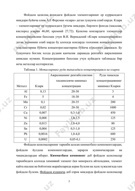 таркибига тузилишига караб оддий ва мураккаб булади. оддий рудаларга 1 та кимматбахо компоненти булади. мураккаб рудалар эса хар хил хусусиятларга эга бўлган миреаллардан ташкил топади. битта кимматбахо компоненти бўлган рудаларни монометалли, иккита ва ундан ортик кимматбахо компоненти булса биметалли ёки полиметалли рудалар дейилади. таркибидаги маъдан турига караб, мисли маъдантош,рухли маъдантош ва х.к. деб юритилади. таркибида кимматбахо компоненти булмаган маинераллга буш тог жинси дейилади. кайта ишлаш жараёнларида улар зарарли кушимчалар билан бирга чикиндига чикарилади. бойитиш натижасида фойдали казилмалар асосан 2 та мустакил махсулотга булинади: бойитиш натижасида ажратиб олинган концентратлар ва чикиндилар. бойитиш фабрикалари ёки гидрометаллургия заводларига транспортировка килинган фойлали казилмаларни тулари яъни таркиби, уларни физик кимёвий хусусиятларига караб бойитилади. масалан навоий вилоятининг кизилкум регионларидаги сочма олтин конларидаги рудаларни асосан гравитация усулида (зарраларни физик хусусиятларига асосланиб сувли мухитда ювиб) бойитилади. рудаларни таркиби ўзгарган сари бойитишнинг технологик тизимлари ва усуллари ўзгариши табиий холдир акс холларда кўзда тутилган мақсадларга эришиб бўлмайди, масалан фойдали минералларни …
