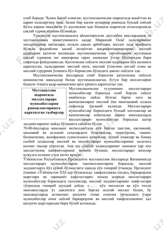 буларнинг хаммаси бутун халқаро муносабатлар тизимини янада соғломлашишига эмас, аксинча, дунё миқиёсида жаҳоннинг куч марказлари ўртасидаги муносабатларда зиддиятларнинг зўрайишига олиб келиши мумкин”. шовинизмнинг ашадийлашган кўринишларидан бири буюк давлатчилик шовинизмдир, у муайян давлатда етакчи мавқени эгаллаган миллатдаги ҳукумрон кучларнинг миллатчилик сиёсатидир. бундай сиёсат буюк миллатлар томонидан бошқа халқларни асоратга солиш, уларни иқтисодий, сиёсий ва маданий жиҳатдан камситишга қаратилган. ўзбекистон қарамлик йилларида шовинизм ва буюк давлатчилик шовинизми ғояларининг азоб уқубатларини ўз бошидан кечирди. мустамлакачилар ўзлари босиб олган жойлар аҳолисини ўз миллий манфатларини ва миллий ўзлигини англашини чегаралаш учун барча чора- тадбирларни қўллайдилар. совет тузуми ўз манфатлари йўлида асрлар мобайнида аҳил ва тотув яшаб келган, турмуш тарзлари бир-бирига яқин бўлган марказий осиё халқларини “мустақиллик” ва “эркинлик” бериш баҳонасида бир - биридан узоқлаштирадилар ва туркистонни парчалаб ташладилар. мустамлакачилар ўз мақсадларини амалга ошириш йўлида иқтисодий, сиёсий, маънавий ва маданий чоралардан фойдаланадилар. шуни эслатиб ўтиш жоизки, миллий сиёсатдаги бузилишларнинг катта қисми шахсга сиғиниш даврида юз берди. …