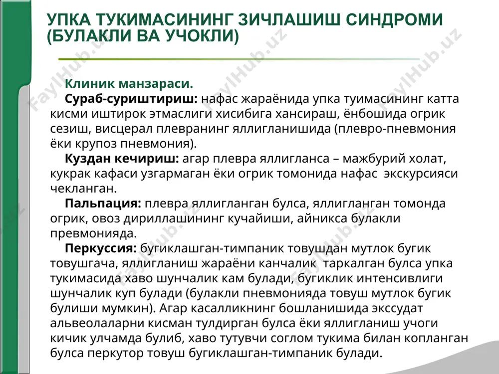 таз натижасида суюклик тупланишининг юкори кисмида бугиклашган-тимпаник товуш. плевра бўшлиғига хаво тўпланиш синдромида перкутор товуш тимпаник бўлади. ўпкани пастки қирғоғи пастга силжиган. хар иккала синдромда хам ўпкани пастки қирғоғини харакатчанлиги кескин чекланган. аускультация: хар иккала синдромда хам везикуляр нафаснинг сусайиши кузатилади. бронхофония анақланмайди. очиқ ёки клапанли пневмотораксда амфорик бронхиал нафас эшитилади. бронхофония сусайган ёки бутунлай аниқланмайди. плевра бушлигига хаво ва суюклик тупланиш синдроми лаборатор-инструментал текширишлар қон анализи: нейтрофил лейкоцитоз кузатилади. эчт куп холларда ошган. альбуминлар бунда камаяди, глобулинлар эса ошади, плевра силида лимфоцитоз кузатилади рентгенологик: курук плевритнинг характерли белгилари йук. экссудатив плевритда –нам плеврит манзараси - бир хилда сояланиш упка майдонининг юкори чегараси буйлаб кия жойлашади, латерал киргокдан пастга ва медиал томонга йуналади. суюклик характерини аниклаш учун плевра бушлиги пункция килинади. упкада бушлик хосил булиш синдроми фиброз тукима ва инфильтрат билан уралган, зич ва силлик деворли бушликларнинг хосил булиши(каверна, абсцесс, киста). симптомлар куйидагиларга боглик: -бушликнинг хажми; -жойлашиш чукурлиги; -таркиби; -бушликнинг …