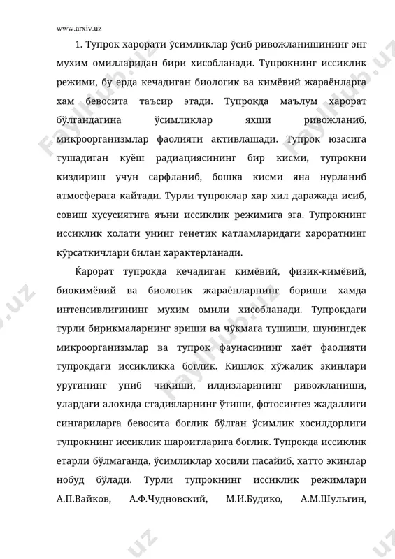 тижасида юзага келадиган иссиклик хисобига тўпланади. органик моддалар (гўнг, ўсимлик колдиклари, хар хил чиринди кабилар) нинг чириши натижасида хосил бўладиган иссиклик ёпик грунт (парник хўжалиги) шароитида сабзавотчиликда кенг ишлатилади. куёш нурлари тупрок юзасига сингдирилиб, иссиклик энергиясига ўтади ва тупрокнинг пастки катламларига бериб ўтказилади. атмосферанинг ерга якин кисми харорати пастрок бўлса, тупрокдаги тўпланган иссиклик атмосферага караб ўтади. ер юзасига тушаётган ва кайтаётган куёш нурларининг энергиясига кўра тупрок исиб-совийди. тупрок юзасига сингдириладиган ва ундан кайтадиган иссиклик микдори тупрокнинг ранги, структура агрегатларининг холатига, тупрокнинг ўсимликлар билан сояланишига, намланишига ва бошка омилларга боглик. тупрок юзасига тушаётган куёш радиацияси микдори жойнинг географик жойлашувига ва рельеф шароитларига, шунингдек, йил, кеча-кундуз давомида ўзгариши ва атмосфера холати (очик ёки булутли бўлиши) сингариларга боглик. шимолий ярим шарда куёш радиациясининг умумий окими шимолдан жанубга келган сайин ошиб боради. ер юзасининг мўътадил кенглик зонасида куёш радиацияси куннинг ўрталарида, ер текис юзасида минутига 0,8-1,5 кал/см2 ни ташкил этади. 2. тупрокнинг иссиклик хоссаларига: …