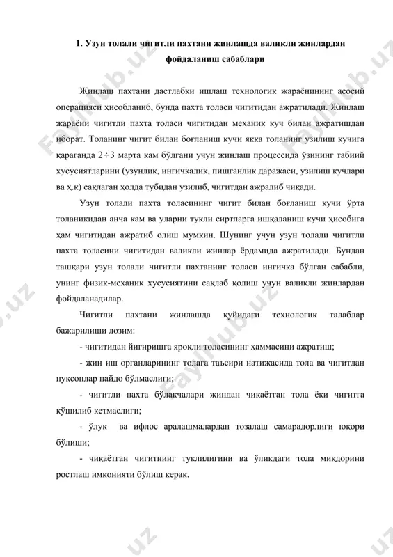 ли пахта толаларини айланувчи валикнинг сирти билан унга қаттиқ босиб қўйилган қўзғалмас пичоқ орасига судраб ўтиш ҳисобига чигитдан толалар ажратиб олинади (25- расм). бу жараённи амалга ошириш учун “толанинг иш валиги сиртига ишқаланиш кучи” толанинг пўлат пичоққа ишқаланиш кучидан катта бўлиши керак. расм. валикли жинлаш жараёнини ташкил этувчи иш органларининг жойлашиши. чигитли пахта айланиб турган иш валигига (1) узатилади, валик сирти эса толани ўзига ёпиштириб олиб қўзғалмас пичоқ (2) остига тортиб киргизади, шунда чигит қўзғалмас пичоқ тиғига тортилиб қолади. толани чигитдан ажратувчи куч (р) таъсирида толаларнинг фақат бир қисми чигитидан ажралади, асосий кўпчилик қисми эса айланиб турган болғачалар (3) ургандагина чигитидан узилади. болғачалар урганда фақат таранг тортилган толалар узилиб, қолганлари эса узилмай навбатдаги болғачанинг урилишини кутади. ҳамма толаларидан ажратилган чигит тўр тешигидан тушиб, машина остидаги конвейер билан машинадан ташқарига олиб кетади. толани ажратувчи куч р қуйидаги формула билан топилади: р=т1-т2=n((1-(2) бунда: т1,т2- толанинг иш валигига ва қўзғалмас пичоққа ишқаланиш кучлари; …