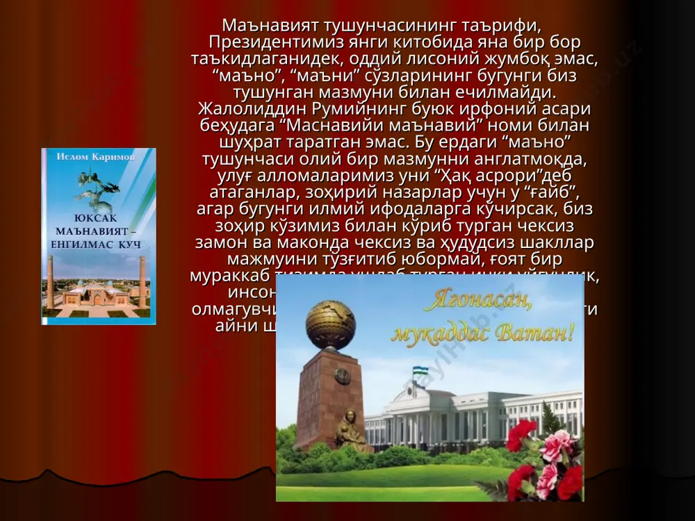 мутаносиб тарзда ривожлантирилаётгани сиёсий- ижтимоий барқарорлик ва тараққиётнинг мустаҳкам гарови. маънавий ва моддий ҳаёт уйғунлиги мустақиллик ва маънавий тикланиш ва юксалиш миллий ғоянинг теран мазмун-моҳияти. миллий ғоя – халқнинг таянчи ва суянчи. “юксак маънавият – енгилмас куч” асарида “миллий ғоя” тушунчасига берилган таъриф. миллий ғоянинг юксак тушунчалари. миллий ғоя ўзбекистонда яшаётган, уни ўз она ватани деб биладиган барча миллат ва элатларга бирдай дахлдор. ўзбекистоннинг ягона йўли, улуғ мақсади ва улуғ ғояси. инсоннинг энг устувор ва муқаддас ҳуқуқларидан бири-бу тинч яшаш ҳуқуқидир. ватан равнақи аввало унинг фарзандларига, уларнинг маънавий ва жисмоний камолотига бевосита боғлиқ. миллий ғоянинг узвий таркибий қисмларини ташкил қиладиган комил инсон, ижтимоий ҳамкорлик, миллатлар аро тотувлик, динлар аро бағрикенглик каби тамойиларнинг маъно моҳиятини бугунги кунда мамлакатимизда олиб борилаётган маънавий- маърифий, таълим-тарбия ишларининг марказига қўйиш, уларни янги босқичга кўтариш,ёш авлодимизни ҳар томонлама мустақил фикрлайдиган етук дунё қараш эгалари қилиб тарбиялашдан иборат. бизнинг энг улуғ ғоямиз- ўзбекистоннинг мустақиллигини мустаҳкамлаб, мамлакатимизни ҳар …