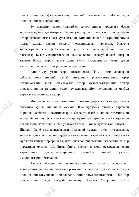 аро амалаиёт меъёрларига ва талабларига борган сари якинлашмокда: лицензиялаштириладиган товарлар руйхати кискарди; микдорий чеклашлар борган сари тарифлар асосида тартибга солинмокда; эркин конвертация килинаган валюта узи ишлаб чикарган ракобатдош тайёр махсулотларни экспорт килувчи корхоналар учун, шунингдек хорижий инвестицияларни ишлаб чикариш сохаси, айникса ката экспорт салохиятига эга булган тармокларга жалб килишни рагбатлантирувчи имтиёзлар тизими узлуксиз равишда такомиллашиб бомокда. инвестицион куйилмаларни сугурта килиш тизими ривожланиб бормокда, молиялаштиришнинг энг мураккаб схемаларини куллаш асосида инвестицион лойихаларни амалга ошириш учун зарур булган молиявий инфратузилмалар шаклланмокда. бирок мамлакатнинг ташки иктисодий имкониятларидан тулик фойдаланишга тусик булаётган салбий холатлар хали хам сакланиб колмокда. асосий адабиетлар: 1. и.а.каримов – ызбекистон ххi аср бусагасида: хавфсизликка тахдид, бар=арорлик шартлари, тараккиет кафолатлари. т: ызбекистон, 1997 й 2. а.п.киреев – международная экономика. м: международный отношения, 1999 г 3. в.г.свинухов – таможенно-тарифное регулирование вэд, м: экономист, 2004 г. 4. е.ф.авдокушин – международные экономические отношения. м: ивц «маркетинг», 1997 г 5. международные экономические отношения, учебник,м.,инфра-м, 2004г. …