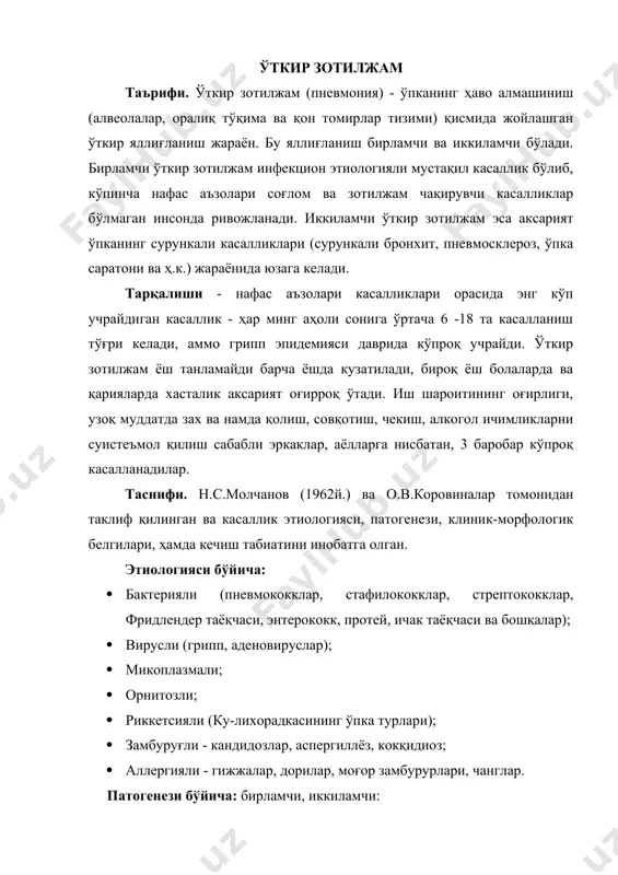 ланиши; · операциядан сўнг; · токсик; · термик; · септик; · сурункали обструктив бронхит қайталаниши (қўзиши) туфайли · бошқа иккиламчи зотилжам. клиник-морфологик ўзгаришлари бўйича: паренхиматозли: · крупозли · ўчоқли интерстициалли - жойланиши ва тарқалиши бўйича: бир томонлама (чап ёки ўнг томонли); · тотал · бўлакли · сегментли · марказий икки томонлама. огирлик даражаси бўйича: · ўта оғир; · оғир; · ўртача оғир; · енгил ва абортив (ўткинчи). кечиши бўйича: · ўткир; · чўзилувчан. крупозли зотилжам таърифи. крупозли зотилжам - ўпканинг бутун бўлаги ёки унинг 1-2 сегменти зарарланиши, цикл билан кечиши ва жараёнга ўпкани ўраб турган плевра варақаларининг тортилиши (плевропневмонит), ҳамда ўпка алвеолалари ва майда бронхлар сатҳини қопловчи фибринли экссудат ривожланиши билан кузатиладиган касаллик. этиологияси. инфекцион омиллар: пневмококлар, стрептококлар, стафилакоклар, фридлендер диплобацилласи, пфейфер таёқчалари, вируслар ва ҳ.к. мойил шароитлар: организмни касалликка қарши курашиш қобилияти сусайиши, узоқ вақт совқотиш, бош мия ва кўкрак қафаси шикастланиши, алкогол ва тамаки чекишни суистеъмол қилишлик, организмни …