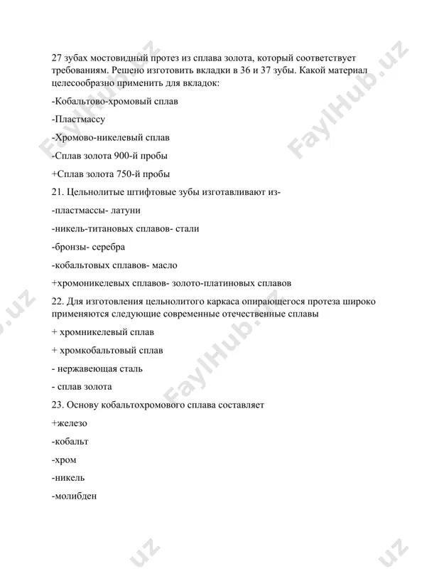 бряно-палладиевых- нержавеющей стали +золота- серебряно-палладиевых 48. кобальтохромовый сплава состоит- -из кобальта- хрома- марганца- железа- меди -из кобальта- хрома- серебра- марганца- молибдена -из кобальта- никеля- хрома- меди- углерода -из кобальта- хрома- ванадия- никеля- серебра +из кобальта- никеля- марганца- хрома- молибдена 49. состав нержавеющей стали входят- -железо- медь- марганец- хром- кобальт -железо- никель- марганец- серебро- хром -железо- никель- медь- титан- хром -железо- углерод- марганец- хром- серебро +железо- углерод- никель- хром- титан 50. для изготовления цельнолитого каркаса опирающегося протеза широко применяются следующие современные отечественные сплавы + хромникелевый сплав + хромкобальтовый сплав - нержавеющая сталь - сплав золота 51. металлические коронки штампуются из сплава +нержавеющей стали -золотого 750 пробы -кобальтохромового (кхс) -бюгодент -серебропалладиевого 52. основу кобальтохромового сплава составляет +железо -кобальт -хром -никель -молибден 53. для изготовления цельнолитого каркаса опирающегося протеза широко применяются следующие современные отечественные сплавы +хромникелевый сплав -хромкобальтовый сплав -кобальтхромовый сплав -нержавеющая сталь -сплав золота -серебрян опалладиевый сплав 54. какие сплавы металлов используемые …