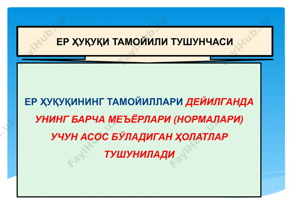 а ердан фойдаланиш тамойили ек 28-модда ушбу тамойил шуни англатадики, барча ердан фойдаланувчилар, эгалик қилувчилар, ижарачилар ва мулкдорлар ўзларига қарашли бўлган ер участкаларидан фойдаланганликлари учун у ёки бу кўринишда ҳақ тўлайдилар. демак, ерга нисбатан бирор бир ҳуқуққа эга бўлиш ва уни амалда реализация қилиш учун ер ҳуқуқи иштирокчиси ҳақ тўлашга мажбур. ердан фойдаланганлик учун тўланадиган ҳақ ҳар хил бўлиши мумкин: ер солиғи, ижара ҳақи, топширилган маҳсулот учун ҳақ (пудрат шартномасида), ўрмон тўлови ва хоказо. ер ҳуқуқининг меъёрлари ва ерларнинг ҳолати ҳақида ахборотлардан эркин фойдаланиш тамойили ушбу тамойилга кўра, ер участкаларининг давлат дастури кўрсаткичлари, яъни уларнинг табиий, хўжалик ҳолати ва ҳуқуқий мақоми, миқдор ва сифат баҳоси ва бошқа тавсифлари тўғрисидаги ахборотлар очиқ, тўлиқ, ишонарли ҳамда ҳамма учун мақбул тарзда хоҳловчиларга ва фойдаланувчиларга берилиши керак. ерларнинг ҳолати ҳақида ахборот давлат органлари, юридик ва жисмоний шахсларнинг айрим турлари учун текин, айрим юридик ва жисмоний шахслар учун пуллик бўлиши мумкин ерга давлат мулк ҳуқуқи …