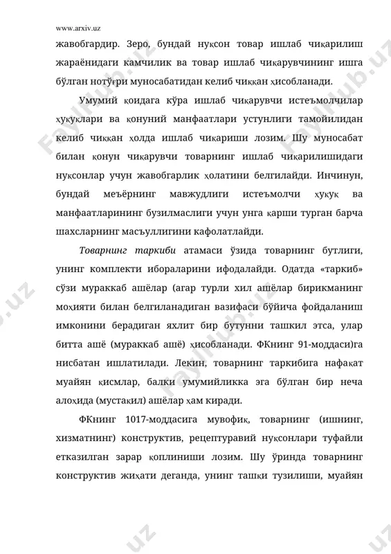 истеъмолчига айнан шу шахслар томонидан етказилади. бундан ташқари, истеъмолчи билан муносабатга киришган томонлар ҳам сотувчи (ишлаб чиқарувчи) ва ижрочи (пудратчи, масалан, маиший пудрат шартномасида истеъмолчи билан айнан пудратчи шартномавий муносабатга киришади) деб аталади. умумий қоидага кўра истеъмолчи деганда, товар сотиб олган, иш хизматга буюртма берган шахс (фуқаро)лар тушунилади. лекин қонунда истеъмолчи деганда, товар сотиб олмаган, иш ёки хизматга буюртма бермаган, бироқ товардан ёки иш ва хизматнинг натижасидан фойдаланган шахслар ҳам истеъмолчи ҳисобланиши таъкидланган. бунда, товардан ёки иш ва хизматнинг натижасидан фойдаланган шахсларнинг товарни сотиб олган ёки иш хизматга буюртма берган шахс билан қандай шахслар ҳам истеъмолчи ҳисобланади ва товар, иш ёки хизмат натижасида ўзига етказилган ҳар қандай зарарнинг қопланишини талаб қилишга ҳақлидир. уларнинг сотувчи (ишлаб чиқарувчи, ижрочи) билан шартномавий муносабатларга киришган-киришмаганлиги аҳамиятга эга эмас. муҳими товар (иш, хизмат) кимдан сотиб олинганлиги (иш ёки хизмат ким томонидан бажарилганлиги)ни аниқлаш, бу товарни ким ишлаб чиқарганлигини билиш ҳисобланади. истеъмолчининг (яъни, зарар етказилган истеъмолчининг) …