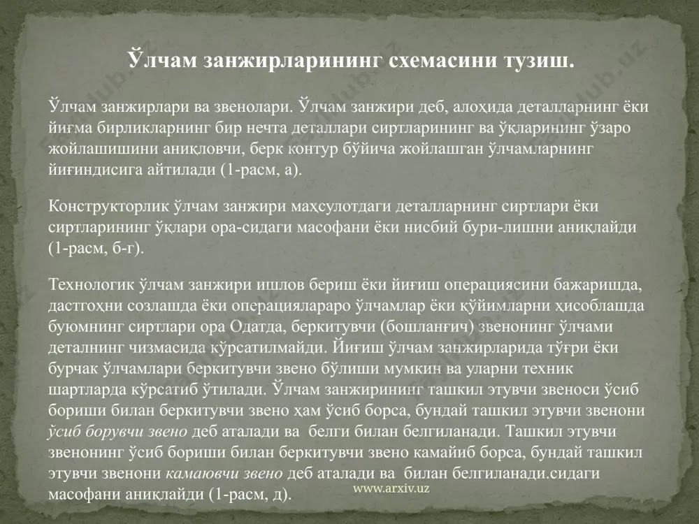 и ташкил қилиб, беркитувчи звенонинг ўлчамлари нормал тақсимланиш қонунига тўғри келса, tқ3 деб қабул қилинади. амалий жиҳатдан бундай ҳолда 1000 дона деталга ишлов берилса 3 донаси яроқсиз бўлиши мумкин www.arxiv.uz ўлчам занжирларини ҳисоблашда формула ўрнига қуйидаги ифода ишлатилади одатда, беркитувчи звено ўлчамларининг ёйилиш эгри чизиғи гаусс қонунига бўйсунувчи симметрик шаклга эга бўлади (5-расм). ташкил этувчи звенолар ўлчамлари ai симметрик равишда жойлашган бўлса, беркитувчи звенонинг ёйилиш майдони ўртасининг координатаси еc0 ва допуск майдони ўртасининг координатаси еса0 ) формула орқали аниқланади, сўнг беркитувчи звенонинг чекли четга чиқишининг қийматларини ) формулаларга асосан қуйидагича ҳисобланади: esa0 қ ema0 + 0/2 eja0 қ ema0 - 0/2 ташкил этувчи звеноларнинг допускларини ҳисоблаш. ўлчам занжирларининг ташкил этувчи звенолари ўлчамларининг допускларини эҳтимоллик усулида ҳисоблаш уларни минимум ва максимумга ҳисоблаш усулидаги каби аниқланади. уларнинг бир-биридан фарқи, асосан арифметик қўшиш ўрнига геометрик қўшиш қўлланилади. www.arxiv.uz 7 ҳисоблаш ташкил этувчи звеноларнинг ўртача допускини аниқлашдан бошланади. бу ҳолда максимум ва минимумга ҳисоблаш …