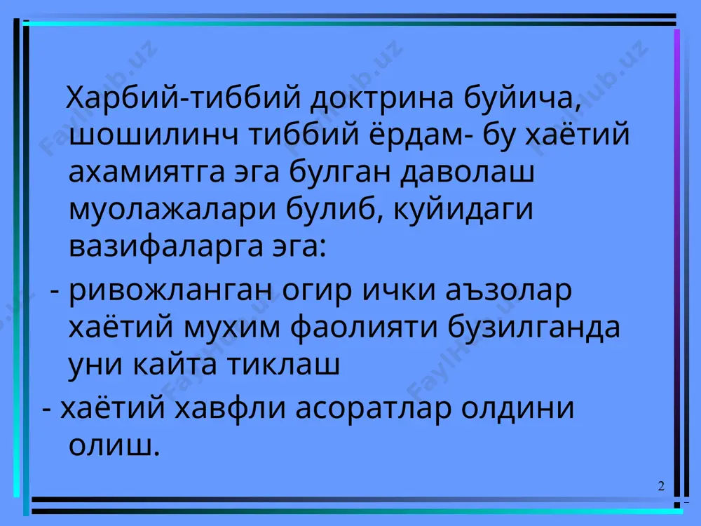 илиги 6.буйрак эклампсияси . 7. уткир жигар эклампсияси 8. титраш ва психомотор кузгалиш синдроми 9. ички кон кетиш синдроми (упка, ошкозон-ичак), уткир анемик синдром 10. уткир корин, ичак парези синдроми 11. коматоз холат 12. уткир химик захарланиш (номаълум ёки маълум захар билан). уткир юрак етишмовчилиги. юрак етишмовчилиги- бу миокард кискариш фаолиятининг бузилиши булиб, тукималарнинг кислородга булган эхтиёжини кониктирмайдиган даражада юрак зарб хажмининг камайишидир миокард кискаришининг камайиши куйидагиларга олиб келади: -гемодинамик, эндокрин, модда алмашинувининг бузилишига -натрий ва сувнинг тупланиб, кон хажмининг ошишига -веналар ва капилярларда гидростатик босим ошишига -тукималарда шиш ривожланишига. уткир чап коринча етишмовчилиги-чап коринчага юклама тушганда ривожланиб, юрак астмаси, упка шиши билан характерланади ва куйидаги патологияларда ривожланади: миокард инфаркти уткир ва сурункали нефрит юрак иллати. юрак астмаси- бу инспираторбугилиш хуружи булиб, асосан кечаси юзага келади: - мажбурий утирган холатда оёклари пастга туширилган - уткир нафас етишмаслиги хисси, йутал безовта килади - холати вахимали, юзи окиш-кук тусда , совук тер …