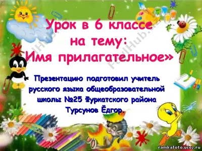 имя прилагательное — PPT