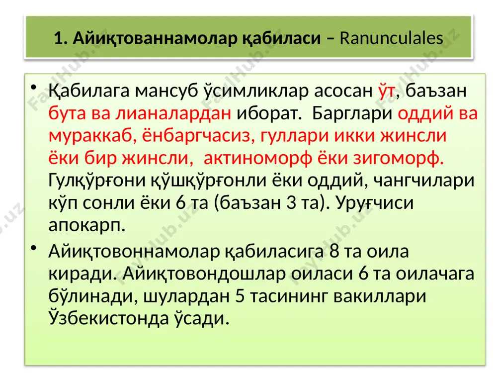 гулқўрғони оддий, гул аъзоларининг сони турлича бўлиб, спирал ҳолда жойлашган. баъзи бир туркум вакилларининг гул тузилиши ҳашаротлар воситасида чангланишга мослашган бўлса, aconitum туркуми турларнинг ёки thalictrum туркуми вакиллари шамол воситасида чангланишга мослашганлиги сабабли гулқўрғонлари редукцияланган. бу оиланинг кўпчилик вакиллари кучли алкалоидларга эга бўлганлиги учун ҳам медицинада кенг қўлланилади. баъзи бир туркум вакиллари (delphinium) бўёқбоп ўсимликлар ҳисобланса, седана (nigella) туркум вакиллари озиқ-овқат саноатида кенг қўлланилади. ёввойи седана (nigella integrifolia) бир йиллик ўт, бўйи 15-25 см. косача барглари 5-8 та, икки лабли. меваси калта, тукли. апрель-май ойларида гуллаб, уруғ беради. адир ва тоғ зоналарида экинлар орасида ва бўш ётган далаларда учрайди. экма седананинг (nigella sativa) баландлиги 20-75 см, гулкосачабарглари 5 та, кўкиш, гултожбарглари 5-8 та, майда ширадонли. чангчиси чексиз. уруғчиси 2-10 та. мевасининг ост томони анча қўшилиб ўсган 2-10 та ёйма мевадан иборат. бу туркумга, асосан, 17 та тур кириб, улар ўрта денгиз атрофида тарқалган. ўзбекистонда май-июнь ойларида гуллаб уруғлайди. ўзбекистоннинг деярли …