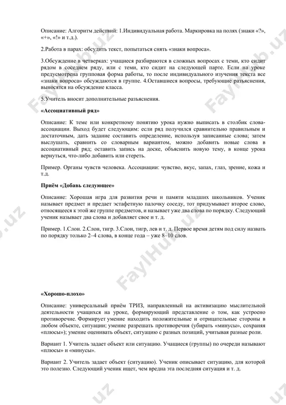 увеличить, а что уменьшить? «супермен» описание: методика этого вида фантазирования похожа на метод фокальных объектов: а) выбирают несколько произвольных объектов живой и/или неживой природы; б) формулируют их свойства, качества, особенности или черты характера. можно придумывать и новые свойства «из головы»; в) сформулированными свойствами и качествами наделяют человека. пример. например, в качестве объекта («донора свойств») выбрали орла. качества орла: летает, прекрасное зрение, питается грызунами, живет в горах. — человек может летать, как орел. можно дополнить: может летать в стратосфере, в ближнем и в дальнем космосе. — человек имеет сверхострое орлиное зрение, например видит без микроскопа клетки живых тканей, кристаллические решетки металлов, даже атомы, видит без телескопа и лучше, чем в телескоп, поверхность звезд и планет. видит сквозь стены, идет по улице и видит, что происходит в домах, и даже сам проникает сквозь стены, как рентгеновский луч. — человек питается орлиной пищей — грызунами, птицами. — человек покрыт перьями. «учимся сообща» описание: …