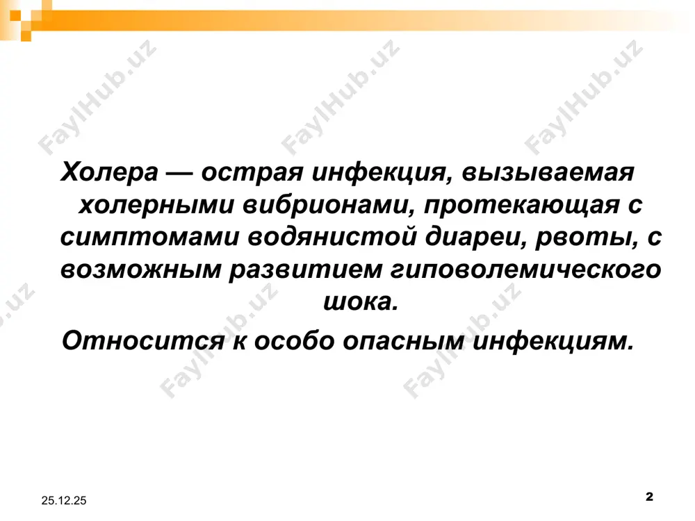 е имеют зловонного запаха. кратность дефекаций от 3-5 до 20 и более раз в сутки. через несколько часов присоединяется рвота, которая вначале содержит остатки пищи, примесь желчи, а затем напоминает рисовый товар. развивается обезвоживание. у больных выраженная жажда, сухость слизистых, слабость, головокружение, возможно развитие судорог, уменьшается выделение мочи. температура тела нормальная, иногда возможен субфебрилитет. при выраженном обезвоживании – гипотермия. тяжесть течения холеры определяется степенью обезвоживания. степени обезвоживания (дегидратации) i степень дегидратации потеря жидкости 1-3%массы тела ii степень дегидратации потеря жидкости 4-6%массы тела iii степень дегидратации потеря жидкости 7-9%массы тела iv степень дегидратации потеря жидкости 10% и более i степень дегидратации. соответствует легкому течению холеры. стул 2-5 раз в сутки, рвота 1-2 раза или отсутствует. состояние больных удовлетворительное. гемодинамические показатели не изменяются. потеря жидкости составляет 2-2,5 литра. больные, как правило, за медицинской помощью не обращаются. ii степень дегидратации. соответствует среднетяжелому течению болезни. частота стула 15-20 раз в сутки, обильная рвота. больные …