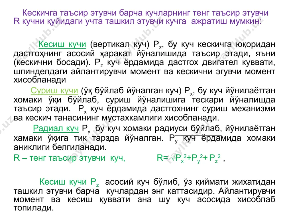 ш қиймати,мм/айл; x ва y даража кўрсаткичлари; к – туғирловчи коэффициент. к = км·к·к·кr·кv·кh·кмс бу ерда км к к кr кv кh, кh, кмс– хомаки материалнинг физик-механик хоссаларини, кескич олдинги бурчагини, пландаги асосий бурчагини, кескич учидаги радиусни, кесиш тезлигини, кескич кетинги юзаси ейилганлик даражасини ва мойлаш совитиш суюқликларнинг таъсирини хисобга олувчи коэффициентлар. бу формулалардаги барча коэффициентлар ва даража кўрсаткичлари тегишли справочниклардан олинади. шундай қилиб, кесиш кучига юқорида айтилган бир қатор омиллар таъсир кўрсатади. кесиш жараёнида сарфланадиган қувват қуйидаги формуладан аниқланади: nе =рz ·v/60000 , квт , бу ерда рz – кесиш кучи, н; v – кесиш тезлиги, м/мин. дастгох юритманинг электродвигател қуввати қуйидагича аниқланади: nдв = ne / , бу ерда  = 0,7 - 0,8 - дастгох юритманинг фойдали иш коэффициенти. шпинделдаги айланирувчи момент қуйидаги формуладан аниқланади: майл = рz ·d/2000 , н·м бу ерда d – йўнилаётган хомакининг диаметри, мм; рz – кесиш кучи, н § 2. кесиш …