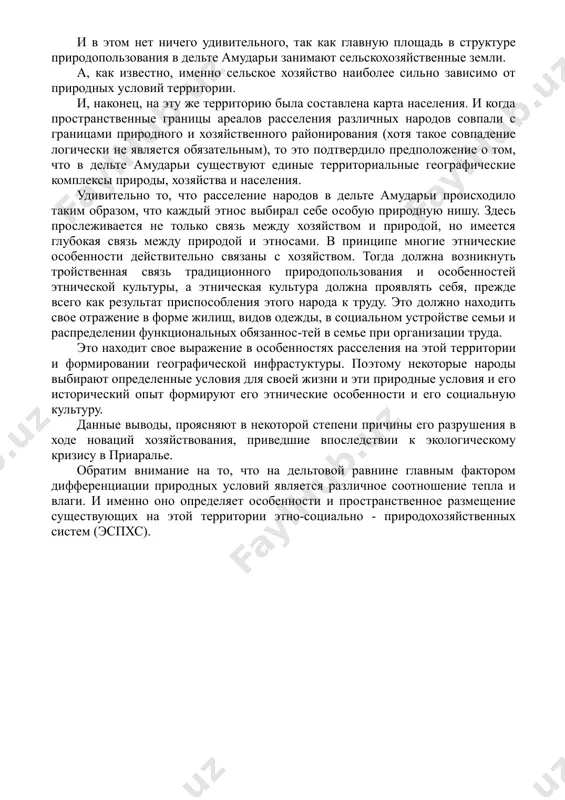 кциональные типы, а также степень совпадения природных, хозяйственных и социальных границ. для решения этой задачи по территории низовьев амударьи были составлены три карты. сначала было проведено физико-географическое райониро-вание этой территории. затем на ней же были выделены районы, отличающиеся друг от друга по типу ведения хозяйства. в результате, границы природных и хозяйственных районов совпали. и в этом нет ничего удивительного, так как главную площадь в структуре природопользования в дельте амударьи занимают сельскохозяйственные земли. а, как известно, именно сельское хозяйство наиболее сильно зависимо от природных условий территории. и, наконец, на эту же территорию была составлена карта населения. и когда пространственные границы ареалов расселения различных народов совпали с границами природного и хозяйственного районирования (хотя такое совпадение логически не является обязательным), то это подтвердило предположение о том, что в дельте амударьи существуют единые территориальные географические комплексы природы, хозяйства и населения. удивительно то, что расселение народов в дельте амударьи происходило таким образом, что каждый этнос …
