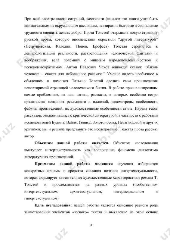 я формирует качественные художественные характеристики романа т. толстой и прослеживается на разных уровнях («собственно» интертекстуальном, архитекстуальном, интермедиальном и гипертекстуальном). цель исследования: нашей работы является описание разного рода заимствований элементов «чужого» текста и выявление на этой основе смыслопорождающих механизмов интертекстуальности и ее эстетических функций в романе т. толстой. задачами исследования: - изучить теоретические аспекты концепции «диалогизма» и категории интертекстуальности на базе современных достижений науки; - установить диалогические отношения произведения т. толстой в сфере фольклора и мифа; - раскрыть специфику функционирования «чужой речи» в рамках использования приема цитаты; - уточнить смысловой диапазон романа т. толстой с учетом межтекстового диалога. научная новизна диссертационной работы заключается в том, что в ней выявлены и впервые системно изучены диалогические отношения романа т. толстой предшествующей и современной литературой, фольклором, общественно-политическим и культурным дискурсом эпохи; осмыслена их роль в конструировании художественной структуры и смыслового пространства произведения. методологической базой исследования являются труды по теории литературы и интертекстуальности м.м. бахтина, …