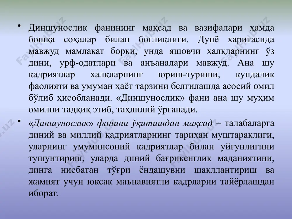 ллий ва жаҳон динлари таълимотлари ҳақида маълумот бериш; диннинг моҳияти ва унинг кишилик жамияти тараққиётидаги турли тарихий босқичларда тутган мавқеи ҳақида тушунча бериш; жамиятни маънавий жиҳатдан камол топтиришда диний қадриятларнинг аҳамиятини ёритиш; дунёвий давлат ва диннинг ўзаро муносабатларини ёритиб бериш; диний ақидапарастлик, экстремизм ва фанатизм каби салбий иллатлар моҳиятини ёритиш ва уларга қарши ғоявий иммунитетни шакллантириш; ўзбекистон республикасида динга нисбатан муносабатнинг тубдан ўзгарганлиги, хусусан, ислом дини қадриятларини тиклаш йўлида қилинаётган ишлар ҳақида кенг тасаввур ҳосил қилиш. «диншунослик» фанининг амалий аҳамияти шунда ҳам кўринадики, уталабаларда барча динлар қадриятларига ҳурмат билан қараш, уларни қадрлаш маданиятини тарбиялайди. диншунослик асослари фанининг предмети. диншунослик асослари ўқитилиши тарихий зарурият эканлиги. диншунослик асослари ўрганишнинг илмий-амалий ва фалсафий аҳамияти. диншунослик асослари курсининг вазифаси олийгох талабаларига шу соҳада чуқур билим бериш орқали курс доирасига кирган масалаларни таҳлил этишда илмий ва объективлик услубини қўллаб, уларда диний қарашлар тараққиётига, инсон камолатига хизмат қиладиган жиҳатларини ажратиб олиш, мустақил фикр юритиш орқали илмий …