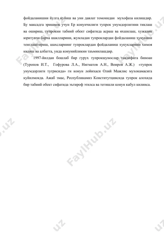ект сифатида асраш ва яхшилаш, хужалик юритувчи барча шаклларини, жумладан тупроклардан фойдаланиш хукукини тенглаштириш, шахсларнинг тупроклардан фойдаланиш хукукларини химоя килиш ва албатта, унда конунийликни таъминлашдир. 1997-йилдан бошлаб бир гурух тупрокшунослар таклифига биноан (туропов и.т., гофурова л.а., нигматов а.н., воиров а.ж.) «тупрок унумдорлиги тугрисида» ги конун лойихаси олий мажлис мухокамасига куйилмокда. ажаб эмас, республикамиз конститутциясида тупрок алохида бир табиий обект сифатида эътироф этилса ва тегишли конун кабул килинса. адабиётлар: 1. п.узоқов, и.бобохўжаев – «тупроқшунослик». т.: «меҳнат» 1995. 2. м.а.панков - “мелиоративное почвоведение”. т.: “ўқитувчи” 1974. 3. и.и.плюснин, а.и.голованов - “мелиоративное почвоведение”. м.: “колос” 1983. 4. м.а.панков - “тупроқшунослик”. т.: “ўқитувчи” 1970. 5. м.баҳодиров, а.расулов - “тупроқшунослик”. т.: “ўқитувчи”. 1970. 6. х.м. махсудов - “эрозия почв аридной зонў”. т.: “фан”. 1982. 7. о.к.комилов - “мелиорация засоленнўх почв узбекистана”. -т.: «фан» 1985. 8. к.гедройц - “солонцў, их происхождение, свойства и мелиорация”. избр. тр. м.: 1928. 9. м.у.умаров - “почвў узбекистана”. т.: “фан”. 1975. …