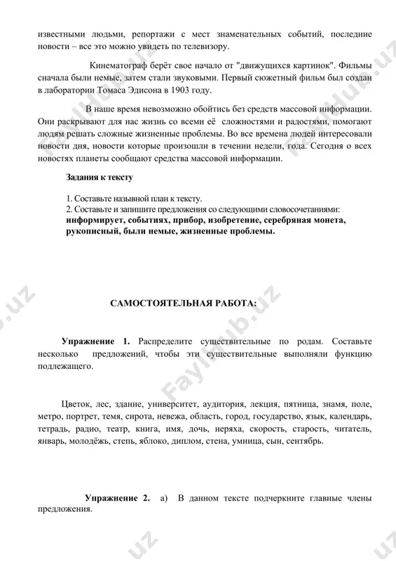 б) подберите антонимы к словам добрый, надёжный, обогащать. в) сделайте синтаксический разбор двух предложений из текста. упражнение 3. переведите узбекские пословицы на русский язык. 1. xalqimiz shiori – vatanimiz farovonligi uchun yuqori unumli mehnatdir. 2. jahl – dushman, aql – do’st. 3. o’qish – juda katta baхt. 4. do’st achitib gapirar, dushman – kuldirib. 5. o’zingni, o’z uуingni o’zing asra. 6. yaxshilikka intildi, yaxshilikka erishdi. image6.emf image1.emf image2.emf image3.emf image4.emf image5.emf