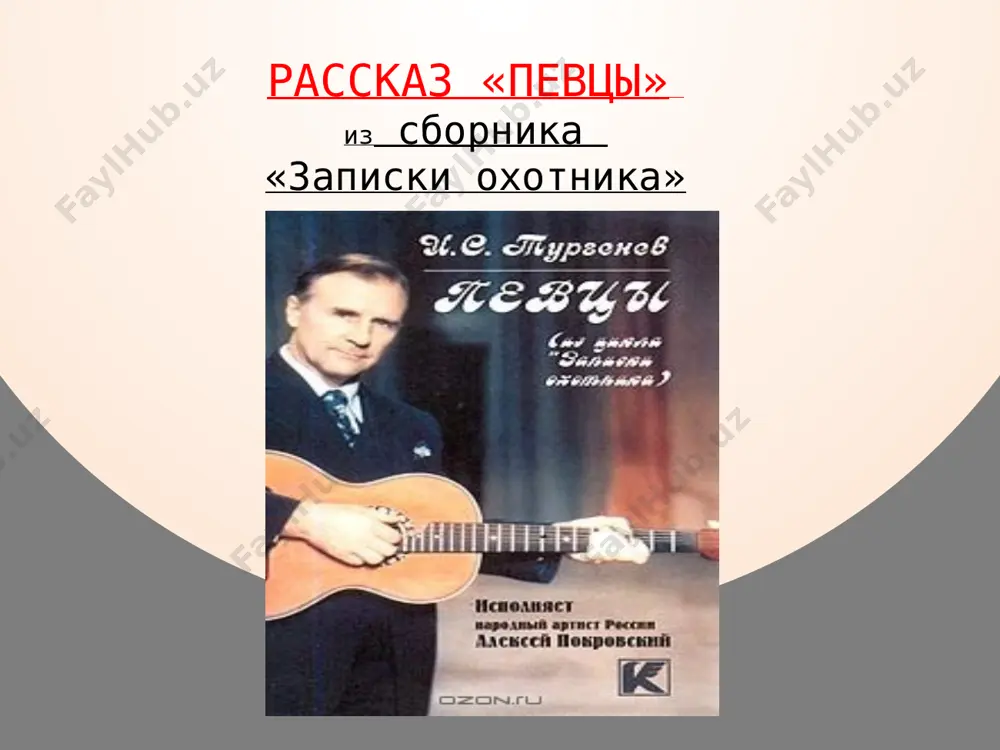 одной жизни — не одного нашего народа — каждого — ускользает от вас, между тем как самые наши песни громко говорят о ней!». «певцы» явились художественной разработкой этих тезисов. один из основных мотивов «записок охотника» — изображение сдавленных, скрытых и не находящих выхода могучих сил русского народа — находит в «певцах» наиболее яркое выражение. в образах «певцов» и их слушателей тургенев реалистически раскрыл трагедию духовно одаренных людей из народа в условиях крепостнического строя. обладая выдающимися идейно-художественными достоинствами, рассказ тургенева приобрел огромную популярность и оказал существенное влияние на последующую русскую литературу. будучи первым в русской литературе художественным изображением исполнения народных песен и искусства народных певцов, он начал собою целую галерею подобных изображений в произведениях левитова, мамина-сибиряка, эртеля, короленко, м. горького. «певцы» чаще, чем какой бы то ни было другой рассказ «записок охотника», подвергались инсценировкам (первые опыты относятся к 1867 г.). в юбилейном 1918 г. в постановке «певцов» на сцене александрийского театра …