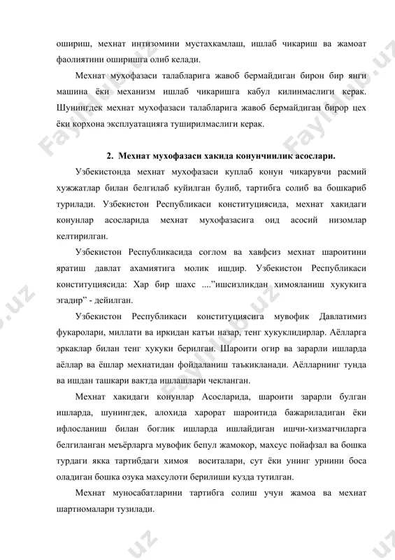 ртибига мувофик бажариш, корхона, муассаса, ташкилот эса мехнаткашга мехнат хаки тулаш, мехнат хакидаги конунларда жамоа шартномаси ва томонлар битимида кузда тутилган мехнат шароитини таъминлаш мажбуриятини олади. мехнат хакидаги конун маъмуриятга куйидаги вазифаларни юклайди: 1. соглом ва хавфсиз иш шароитларини таъминлаш. 2. касбий касалликларни ва жарохатларни огохлантирувчи замонавий хавфсизлик техникаси воситаларини тадбик килиш. 3. ишчи ва хизматчиларни бепул коржома ва химоя воситалари билан таъминлаш. 4. зарарли иш шароитларида махсус сут ва махсус овкатлар билан таъминлаш. 5. медицина курикларини уз вактида утказиб туриш. 6. йурикномаларнинг барча турларини уз вактида утказиб туриш ва мехнат кодексига биноан огир ва зарарли ишларда аёллар мехнати такикланган. хомиладор аёлларга бола тугилишидан олдин 70 кун, тугилгандан кейин 56 кун отпуска берилади. 2 ва ундан ортик бола тугилса ёки тугилиш нонормал булган холларда 70 кун отпуска берилади. хозир хак туланадиган отпуска вакти 2 йилгача, уз хисобидан олинадиган отпуска 3 йилгача чузилган (233,234-моддалар) [8]. хомиладор аёллар енгил ишларга ёки туликмас …