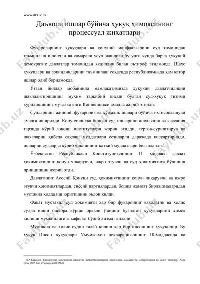 даъволи ишлар бўйича ҳуқуқ ҳимоясининг процессуал жиҳатлари — DOC