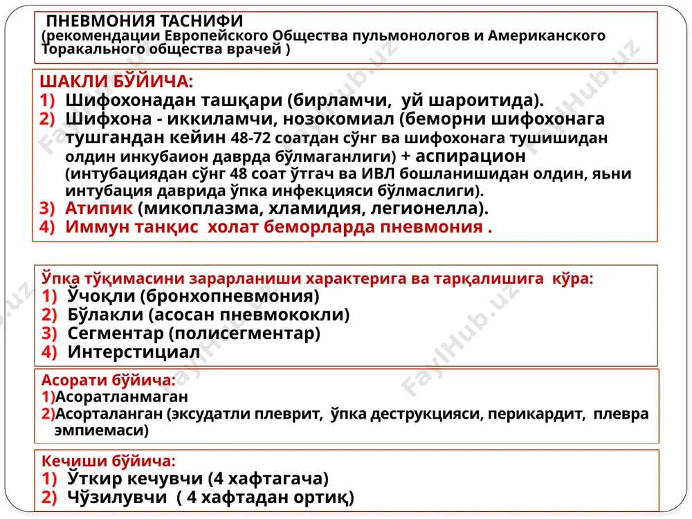 пация овоз дириллаши бир оз кучайган, баьзан плевра ишкаланиш шовқини аникланади.. кўкак қафаси эластиклиги бир оз пасайган овоз дириллаши кучайган. кўкак қафаси эластиклиги пасайган овоз дириллаши бир оз кучайган. кўкак қафаси эластиклиги пасайган перку-ссия тўмоклашган-тимпаник перкутор товуш тўмтоқ перкуторный звук. тўмоклашган-тимпаник перкутор товуш аускуль-тация везикуляр нафас пасайиши ёки дағал нафас бошланғич крепитация (crepitatio indux), баьзан плевра ишқаланиш шовқини эшитилади. бронхофония бир оз кучайган бронхиал нафас. крепитация йўқолади,, плевра шқаланиш шовқини одатда сакланиб қолади. бронхофония кучайган. бронхо-везикуляр нафас. крепитация сўрилади (crepitatio redux), нам хириллашлар (обычно звучные). бронхофония бир оз кучайган. крупоз пневмония: қўшимча текширув методлари уқт: нейтрофил лейкоцитоз, лейко формулани чап силжиши; токсик (зернистость) нейтрофиллар, соэ ошиши. соэ ошиши ( яллиғланишда қонда глобулин миқдори ва альбумин миқдори камайши); лейкоцитоз ва лейкоцитар формулани чаппга силжиши (суяк кўмиги гиперплазияси вақтинча пайдо бўлиши яллиғланиш жараёнига жавобан ); нейрофиллар токсик (зернистость) (оғир инфекцион –яллиғланиш касаллигида оқсил цитопазмаси коагуляияси); анемия (яллиғлниш цитокинларии таьсири, эритропоэз) сундириши; анэозинофилия, …