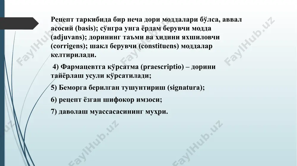 ишдан олдин чайқатилади, тез парчалангани учун салқин жойда сақланади. ичишга ишлатиладиган дамлама ва қайнатмалар қошиқ- ларда миқдорланади. сиртга, чайиш, пуркаш учун қайнатмалар 150—200 мл миқдорда ёзиб берилади. рецепт ёзилишида дори шаклининг номи, ўсимлик ҳамда унинг дори тайёрланадиган қисмининг номи, микдори, дамлама ҳамда қайнатманинг умумий микдори кўрсатилади: rp.: infusi herbae adonis vernalis 6,0 — 180 ml d.s. по 1 столовой ложке 3 раза в день. # rp.: decocti corticis quercus 20,0 – 200 ml d.s. для полоскания горла. микстуры — mixturae —бир неча дори моддаларни ёки дори шаклларидан тузилган аралашма, кўпинча ичишга, баъзан сиртга ва парентерал йўл билан қабул қилинади. ичишга тавсия қилинадиган микстура икки турда ёзилади. 1. таркибидаги моддалар эритма ҳолида бўлади. 2. доривор моддалар аралашмаси. микстура таркибини таъсир этувчи ҳамда ёрдамчи моддалар ташкил этади, буларга шарбат, хушбўй сув, шиллиқсимон модда киради. айниқса, болаларга микстура мазасини ширинроқ қилиб бериш керак. микстура қошиқлаб ичишга тавсия қилинади. рецепт ёзишда дори моддалар ва …