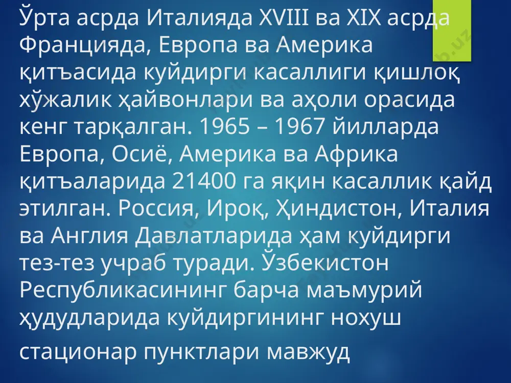 ши кузатилади. бошнинг оғриши кучаяди, бемор ҳолсизланади, қон босими пасаяди. жигар ва буйрак катталашади. 5-8 кундан сўнг беморнинг аҳволи яхшилана бошлайди. куйдирги тери шаклининг энг хавфлилиги унинг сепсис шаклига, яъни бациллаларнинг қонга ўтиб кетишидир. унда беморнинг аҳволи оғирлашади. бемор йўталганда қон аралаш балғам ажратади, қон аралаш қусади, ичи кетади, нажасида қон пайдо бўлади. клиникаси (давоми) ўпка шакли касалликнинг ўпка шакли жуда оғир ўтади ва ўлим билан тугайди. хасталик тез бошланади, беморда шамоллаш белгилари, кўкрак қисмида ўткир оғриқ пайдо бўлади, нафас олиши қийинлашади, қон босими пасаяди. юрак уриши тезлашади, балғамда қон пайдо бўлади. хасталик 2-3 кун давом этиши мумкин. клиникаси (давоми) ичак шакли куйдиргининг ичак шакли умумий заҳарланиш, тана ҳароратининг кўтарилиши, қоринда ўткир оғриқ пайдо бўлиши, кўнгил айниши, қон аралаш қусиш ва ич кетиши билан характерланади. беморнинг аҳволи тезда оғирлашади ва касаллик ўлим билан тугайди. клиникаси (давоми) оғиз-халқум шакли оғиз-халқумни ярали-некротик зарарланиши бўйиндаги яққол шиш, кўпинча бир тарафли ташхисоти куйдирги касаллигининг …