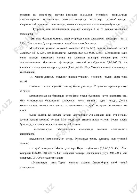 угитлар: пирит куйиндиси (0,25-0,6 % си). мис купороси сиso45н2о (25 % си) илдиздан ташкари озикланиши учун 250-500 г мис купороси 300-500 л сувда эритилади. 4.марганецли угит: турли экинлар хосили билан бирга олиб чикиб кетиладиган марганец микдори 1 га ердан 0,1дан 0,7 кг гача булади. марганец етишмаганда оксидланиш кайтарилиш жараёнларининг интенсивлиги ва усимликларда органик моддалрнинг синтези камаяди. марганец етишмаганда нитрат азоти кайтарилмайди ва усимликларнинг тукималарида нитратлар тупланади, аминокислоталар ва оксиллар синтези бузилади, унинг етишмаслиги лавлаги, картошка, сулида купрок сезилади. бу элемент етишмаганда баргларда хлорофилл микдори камаяди, уларда сарик догланиш ( кисман хлороз) руй беради, фотосинтез интенсивлиги сусаяди. марганецли угитлар: марганец сульфат (20 % mn) марганецланган донадор суперфосфат (1-2 % mn). рухли угитлар: рухнинг экинлар билан бирга олиб чикиб кетиладиган микдори 0,07 кг дан ( карам) 1,5 ( картошка) ва 2,2 кг гача ( канд лавлаги) булади. рух етишмаганда усимликларда ауксинлар хосил булиши бузилади. бу эса уларнинг усиши секинлашувига сабаб булади. дала …