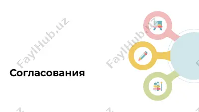 согласования — PPTX