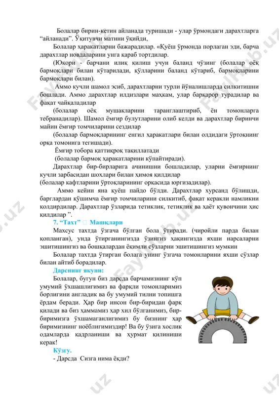 лар. «қуёш ўрмонда порлаган эди, барча дарахтлар новдаларини унга қараб тортдилар. (юқори - барчани илиқ қилиш учун баланд чўзинг (болалар оёқ бармоқлари билан кўтарилади, қўлларини баланд кўтариб, бармоқларини бармоқлари билан). aммо кучли шамол эсиб, дарахтларни турли йўналишларда силкитишни бошлади. aммо дарахтлар илдизлари маҳкам, улар барқарор турадилар ва фақат чайқаладилар (болалар оёқ мушакларини таранглаштириб, ён томонларга тебранадилар). шамол ёмғир булутларини олиб келди ва дарахтлар биринчи майин ёмғир томчиларини сездилар (болалар бармоқларининг енгил ҳаракатлари билан олдидаги ўртоқнинг орқа томонига тегишади). ёмғир тобора қаттиқроқ тақиллатади (болалар бармоқ ҳаракатларини кўпайтиради). дарахтлар бир-бирларига ачинишни бошладилар, уларни ёмғирнинг кучли зарбасидан шохлари билан ҳимоя қилдилар (болалар кафтларини ўртоқларининг орқасида юргизадилар). aммо кейин яна қуёш пайдо бўлди. дарахтлар хурсанд бўлишди, барглардан қўшимча ёмғир томчиларини силкитиб, фақат керакли намликни қолдирдилар. дарахтлар ўзларида тетиклик, тетиклик ва ҳаёт қувончини ҳис қилдилар ”. 7. “тахт”  машқлари махсус тахтда ўзгача бўлган бола ўтиради. (чиройли парда билан қопланган), унда ўтирганингизда ўзингиз ҳақингизда яхши …