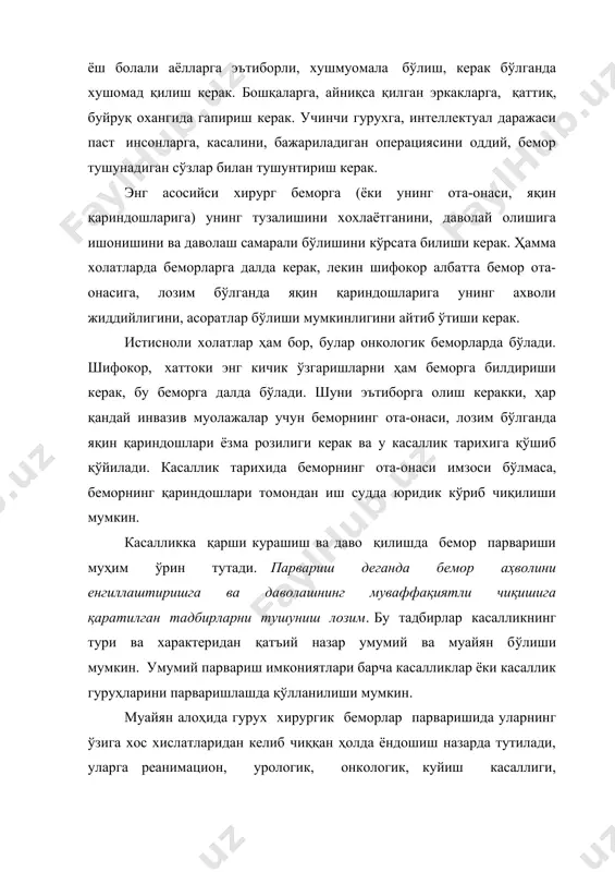 адиган операциясини оддий, бемор тушунадиган сўзлар билан тушунтириш керак. энг асосийси хирург беморга (ёки унинг ота-онаси, яқин қариндошларига) унинг тузалишини хохлаётганини, даволай олишига ишонишини ва даволаш самарали бўлишини кўрсата билиши керак. ҳамма холатларда беморларга далда керак, лекин шифокор албатта бемор ота-онасига, лозим бўлганда яқин қариндошларига унинг ахволи жиддийлигини, асоратлар бўлиши мумкинлигини айтиб ўтиши керак. истисноли холатлар ҳам бор, булар онкологик беморларда бўлади. шифокор, хаттоки энг кичик ўзгаришларни ҳам беморга билдириши керак, бу беморга далда бўлади. шуни эътиборга олиш керакки, ҳар қандай инвазив муолажалар учун беморнинг ота-онаси, лозим бўлганда яқин қариндошлари ёзма розилиги керак ва у касаллик тарихига қўшиб қўйилади. касаллик тарихида беморнинг ота-онаси имзоси бўлмаса, беморнинг қариндошлари томондан иш судда юридик кўриб чиқилиши мумкин. касалликка қарши курашиш ва даво қилишда бемор парвариши муҳим ўрин тутади. парвариш деганда бемор аҳволини енгиллаштиришга ва даволашнинг муваффақиятли чиқишига қаратилган тадбирларни тушуниш лозим. бу тадбирлар касалликнинг тури ва характеридан қатъий назар умумий ва муайян бўлиши …