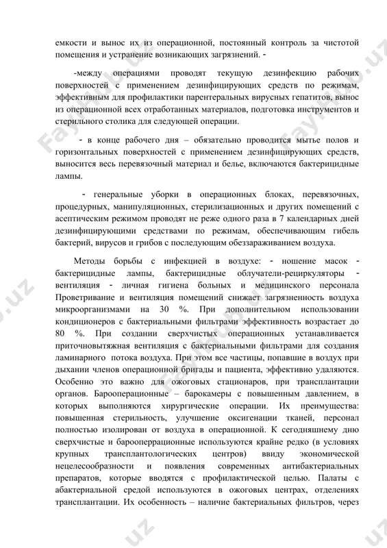 ости операционной (принцип зональности): ( зона абсолютной стерильности (операционная, стерилизационная). ( зона относительной стерильности (моечная, предоперационная, наркозная). ( зона ограниченного режима (помещения для хранения и приготовления крови, хранения переносной аппаратуры, рентгенодиагностической аппаратуры, гипсовых бинтов, лаборатория срочных анализов, комната медицинских сестер, комната хирурга и т.п.). ( зона общего больничного режима (кабинет заведующего, комната старшей медицинской сестры, помещение для грязного белья и отходов). в операционной выполняется только влажная уборка. виды уборки операционной: ( в начале рабочего дня – протирание от пыли горизонтальных поверхностей, подготовка стерильного стола и необходимых инструментов. ( текущая – периодическое удаление использованного перевязочного материала, белья, помещение резецированных органов в специальные емкости и вынос их из операционной, постоянный контроль за чистотой помещения и устранение возникающих загрязнений. ( -между операциями проводят текущую дезинфекцию рабочих поверхностей с применением дезинфицирующих средств по режимам, эффективным для профилактики парентеральных вирусных гепатитов, вынос из операционной всех отработанных материалов, подготовка инструментов и стерильного столика для следующей операции. …