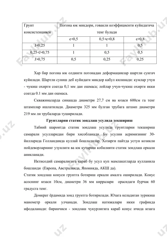 тахминий микдорий бахолашда; • устун нозик учида ва ён сиртидаги грунт каршилиги урнатишда; динамик зодлаш айрим холларда , масалан кумли грунтларда, ер ости сувларидан пастда ётгач грунтлардан структураси бузилмаган намуналар олиш иложи булмай колади. ана шундай пайтларда динамик зондлаш усули кул келади. бу усулнинг маъноси куйидагича: зонд грунтга ташки зарба ердамида ботирилади. берилган зарблар сонидан n (олдагда, 10 см ботириш) зонднинг чукурликка ботишига s зондлаш курсатгичи дейилади. конус диаметри = 74 мм, кирралари орасидаги бурчак 60 гр га тенг (3-чпзма). динамик зондлаш ёрдамида кумларнинг зичлигини урнатиш ёки ички ишкаланиш бурчагини аниклаш мумкин. масалан 30см ботириш учун зарбалар сони нисбий зичлик грунтларнинг зичлиги 0-4 0,2 ута говак 5-9 0,2/0,33 говак 10-29 0,33/0,66 урта зич 30-50 0,66/1,0 зич -50 1 ута зич 30 см ботириш учун зарбаларни ....... 10 16 22 30 40 60 ,град ........30 32 34 36 38 40 прессиометрлар лаборатория шароитида аникланган деформация модули дала шароитида аникланган кийматдан 2-6 …