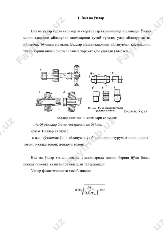 ўқи вазиятини анча ўзгартириб) тайёрланади. бўйинлар йўниб тайёрланади, одатда, бўйин диаметри вал диаметридан кичик бўлади ёки валдан бўртиқлар билан ажратилади. товонларнинг цилиндрик, тароқсимон, шарсимон хиллари бор 2. подшипниклар ўқ ва валларнинг таянчлари кўндаланг нагрузкаларни қабул қилувчи подшипникларга ва бўйлама (ўқавий) нагрузкаларни қабул қилувчи товон остлари (подпятниклар)га бўлинади. ишқаланиш характерига қараб, таянчлар сирпаниб ишқаланадиган ва думалаб ишқаланадиган хилларга бўлинади. сирпаниб ишқаланиш таянчлари рама ва станиналарнинг йўниб кенгайтирилган тешикларига ўрнатиладиган подшипниклар, берк подшипниклар, ажраладиган подшипниклардир (16-расм). уларнинг ҳаммасида, одатда бронза, чўян ёки пластмассадан ясалган қўйма втулкалар бўлади. металл втулка ва вкладишлар антифрикцион қотишмалардан қуйилиши мумкин. стакан типидаги товон остлари ва тароқсимон товонларнинг ажраладиган товон остлари ўқавий нагрузкаларни қабул қилади. деталлар орасидаги ишқаланишни ва уларнинг ейилишини камайтириш учун ишқаланиш жойларига мойдон орқали суюқ ёки қуюқ мой берилади. қалпоқли мойдон орқали қуюқ мой бериш учун вақти-вақти билан унинг қалпоқчасини қўлда бураш керак. прессмойдон орқали мой юбориш учун шприц ёки солидоль ҳайдагичдан фойдаланилади. думалаб ишқаланиш …