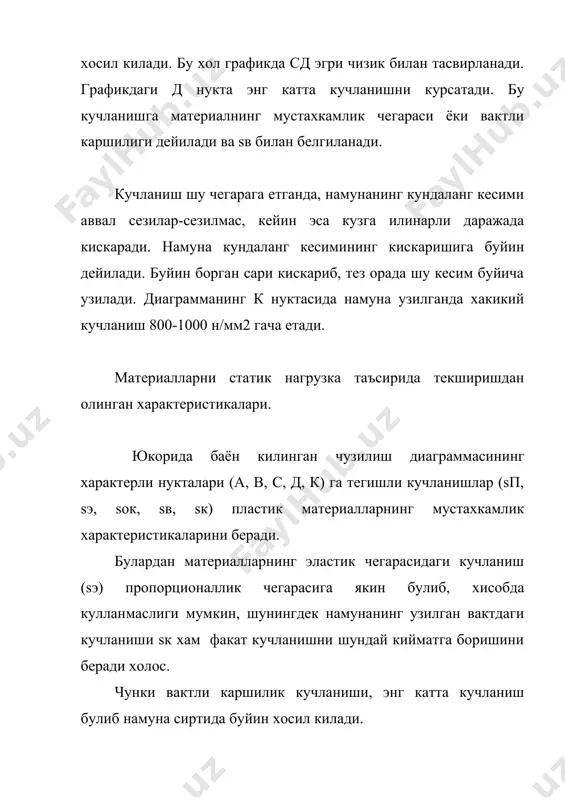 екширганда, чузилишга текширгандаги сингари, сикувчи куч билан сикилиш деформациясини курсатувчи абсолют кискариш, график тарзда ёзиб олинади. сикилиш диаграммаси пластик материалларни сикилиш характери ва диаграмаси 2, 9 – шаклда берилган. пластик материал статик куч таъсирида секинаста кискариб, олдин бочка шаклига, сунгра янада пачоклашиб чалпак шаклига келади. бу вактда унинг кундаланг кесим юзаси ортиб, юк кутариш кобилияти борган сари ортади. сикилиш диаграммасини анилиз килсак, чузилиш диаграммаси сингари пропорционаллик ва окиш чегараларига (билинар-билинмас) эга эканлигини курамиз. чунки пластик материал эластик деформацияси чегарасида чузилишга хам, сикилишга хам бир хил ишлайди. диаграмма с нуктадан сунг (окиш чегараси тугагандан сунг) юкорига караб куч укига (р) параллел булишга интилади. мустахкамлик чегарасидаги д нукта эса чексизда булади. д нуктанинг чексизда булиши пачокланган наунанинг яна юк кутариши мумкинлигини курсатади. пластик материалларнинг мустахкамлик (sп, sок) пластиклик ва эластиклик характеристикалари, чузилишга текшииргандаги сингари олинади. улар бир хилдир. мурт материалларнинг сикилиш характери ва диаграммаси 2, 10 – шаклда берилган. шаклдан куринишича сикилганда …