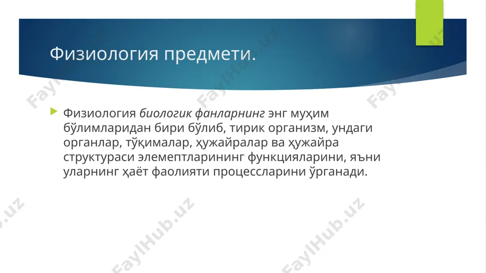 ожланишига асос бўлади. физиология уз таткикотларида физика кимё конунларига таянади ва уларнинг текшириш усулларидан унумли фойдаланади. физиологиядаги биофизик йўналишнинг муҳим тармоқларидан бири — электрофизиология ҳайвонлар организмида нерв, мускул, без тўқималари қўзғалганда рўй берувчи электр ҳодисаларини ўрганади. физиология морфологик фанлар — анатомия, гистология, цитологияга жипс боғлиқ. бунинг сабаби шуки, морфологик ва физиологик ҳодисалар бир-бири билан чамбарчас боғланган. организм ва қисмларининг шакли, структураси ва уларнинг функцияси ўзаро боғлиқ, улар нинг макроскопик, микроскопик ва субмикроскопик тузилишини ва текширилаётган функция юзага чиқаётганида бу тузилиш ўзгаришини билмай туриб организм функцияларини чуқур ўрганиб бўлмайди. физиология барча медицина фанларига ҳам яқиндан боғлиқ. бунинг устига и. п. павлов айтганидек «кенг маънода тушуниладиган физиология билан медицинани бир-биридан ажратиб бўлмайди». физиология ютуқларидан медицина доим фойдаланади, медицинада физиология кенг татбиқ этилади. соғлом, нормал организмда рўй берувчи физиологик процесслар билиб олингандагина турли касалликларда организмдаги функцияларнинг бузилганини тушуниш, касалликларни даволашнинг тўғри йўлларини белгилаш ва бу касалликлардан сақланиш мумкин. физиологик текшириш методлари. физиология — …