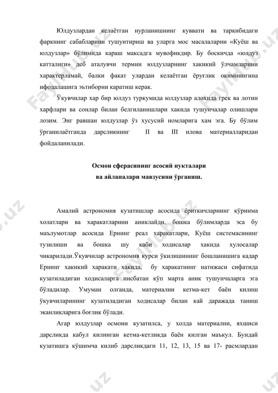 сини ташкил этиб, осмон сфераси билан мустахкам боғланган ва фазода ернинг айланиш ўки бўйича йўналган; шокул (вертикал) чизиғи ва хакикий горизонт- айланаётган ерда кузатиш пункти билан кўзғалмас боғланган системанинг асоси; осмон мердиани-олдинги икки системалар орасидаги боғловчи халка; туш чизиғи- кузатувчининг ориентир олинишини белгилайдиган горизонт текислигидаги асосий йўналиш. асосий чизиклар ва текисликлар осмон сферасининг моделидан кўрсатилади. табийки, кейинчалик «географик кенгликларни аниклаш» ва «кульминация» масалаларни ўрганишга ўтилади, уларни баён килиш хажми дарсликда келтирилган бўйича аникланади. олам ўкининг горизонтда баландлиги хакидаги теоремани исботлаш кулай бўлиши учун дарсликнинг кўшимча, осмон мердиани текислиги (szn) бўйлаб кесимидан фойдаланиш максадга мувофикдир. экваториал координаталар. экваторлар ва кутблар билан бошланган ер ва юлдузлар глобусларини куйидагича солиштириш йўли билан янада ривожлантирса бўлади: гринвич мердиани-нолинчи оғиш айланаси; ер параллели-осмон (суткалик) параллели; географик мердиан- ёриткичнинг оғиш айланаси; географик кенглик- оғиш; географик узунлик- тўғри чизик. астрономия бўйича дастур осмон параллели ва оғиш айланаси хакида тушунчага эга эмас, шунинг учун хам уларнинг ишлатилиши анологияни …