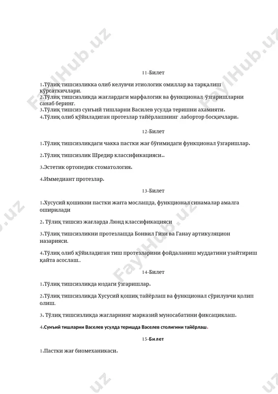 сагитал ҳаракати( сагитал бўғим йўли, бўғим бурчаги ва кесув бурчаги). 2. тўлиқ олиб қўйиладиган пластинкали протез тайёрлаш клиник босқичлари 3.марказий жипслашув ва пастки жаҳнинг детерминант ҳолати. 4.артикулятор турлар ва уларнинг қисимлари. 17-билет 1.имплантант турлар. 2.ортопедик стоматологияда эстетика . 3.тўлиқ олиб қўйиладиган пластинкали протез тайёрлашда ишлатиладиган хом ашёлар. 4.тўлиқ тишсизликда тишлов баландлигини аниқлашнинг антропометрик усулли. 18-билет 1. имплантантларга протезларни махкамлаш усуллари. 2.тўлиқ тишсизликда прогеник прикусда сунъий тишларни териш. 3.тўлиқ олиб қўйиладиган пластинкали протезларни махкамлаш усуллари. 4.сунъий тишларнинг протез асоси билан бирикиш усуллари. 19-билет 1. тўлиқ тишсиз жағларга хусусий қошиқни мослаб кўриш клиник босқичи. 2.жағларнинг марказий муносабатини аниқлашда мумли болишчаларни мослаб кўриш босқичлари. 3.тўлиқ олиб қўйиладиган протезларга кўникиш босқичлари. 4.тўлиқ олиб қўйиладиган протез тайёрлашдаги хатоликлар ва уларни олдини олиш.. 20-билет 1.юқори жағ шиллиқ қвати берилувчан зоналари. 2.артикуляторлар ва уларнинг таркибий қисимлари. 3.тўлиқ олиб қўйиладиган протезни биофизик усулда махкамлаш. 4.тўлиў олиб қўйиладиган протез тайёрлашнинг иккинчи клиник боқичи. 21-билет 1.тўлиқ тишсизликни ахоли орасида ёшга …