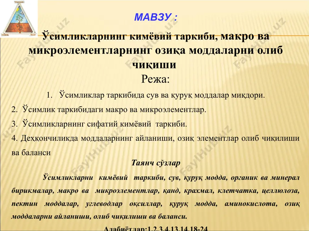 тури сув оқсил хом протеин ёғлар крахмал, қанд ва бошқа углеводлар клетчат-ка кул буғдой (дон) 14 14 16 2,0 65 2,5 1,7 арпа (дон) 13 9 10 2,26 65 5,5 3,0 шоли (тозалан) 11 7 8,0 0,87 78 0,6 0,5 маккажўхори 15 9 10 4,76 66 2,0 1,5 нўхат (дон) 13 20 23 1,55 54 5,5 2,5 соя (дон) 11 29 34 16,1 27 7,0 3,5 картошка 78 1,3 2,0 0,12 17 1,0 1,0 ғўза 80 1,0 6,0 8,51 35 5,5 5,5 беда 75 3 3,5 0,8 10 6,0 3,0 қанд лавлаги 76 1,0 1,6 0,2 19 1,4 0,8 ўсимлик қуруқ моддасининг таркиби қуйидагича: с - 45, о- 42, н-6,5 n-1,5 кул элементлари эса 5 фоизни ташкил этади. қишлоқ хўжалик экинлари ҳосилининг сифати унинг таркибидаги органик ва минерал бирикмаларнинг қандай миқдорда бўлиши билан белгиланади. қанд лавлагининг сифати унинг таркибидаги қанд миқдори билан дуккакли экинларда эса тўпланган оқсил билан баҳоланади. сабзавот …