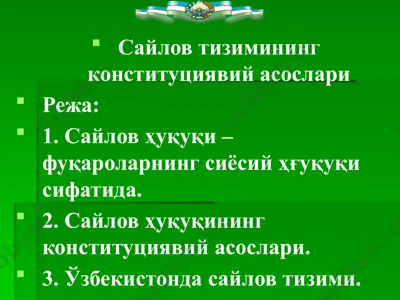 сайлов тизимининг конституциявий асослари — PPTX