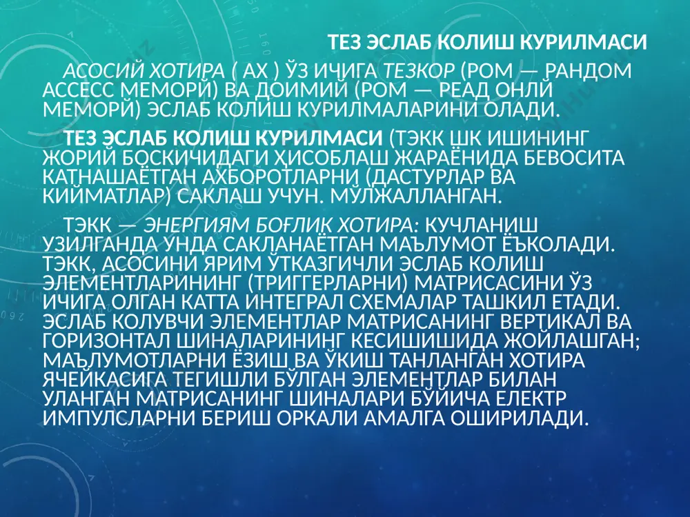 пентиум- ром едо хотираси мп учун кийматларни тэкк, нинг ўкишига керак бўладиган вактни кискартиради, хусусан, едо да регистр «занжирлар» тўплани кўшилган, уларнинг ҳисоботига чикишдаги кийматлар микросхемага кейинги сўровгача ушланиб турилиши мумкин (бугунги кунда ром едо типидаги хотира ўртача 45 наносекунд мурожаат килиш вактига ва 264 мбайт/с просессор—хотира кийматларини максимал узатиш тезлигига егадир. сд ром хотираси тизим унумдорлигини, тэкк, ишлаш тезлигининг просессор шинасини ишлаш тезлиги билан бир-бирига мослашиши ҳисобига оширади (сд ром ҳозир 200 мгс частоталаргача ишлаши мумкин). бу хотирада кийматларга мурожаат килиш вакти мп нинг ички тактли частотасига боғликдир ва 6— 10 нс га етади, кийматларни просессор—хотира бўйича максимал узатиш тезлиги 528 мбайт/с (!) (ҳакикатда просессор—кеш хотира бўйича узатиш тезлигига тенг). сд ром хотираси шк нинг унумдорлигини умумий 25 % кўпайтиради ва айникса жонли видеографикаларни кўриб чикишда ва уч ўлчамли графика билан ишлашда кулайдир. доимий эслаб колиш курилмаси доимий эслаб колиш курилмаси (декд) ҳам бош платада ўрнатилган модуллар (кассеталар) асосида …