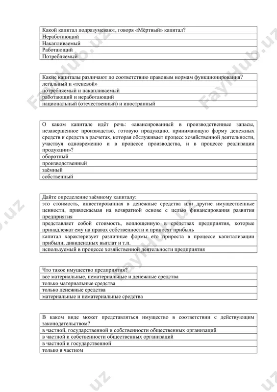 течественный) и иностранный о каком капитале идёт речь: «авансированный в производственные запасы, незавершенное производство, готовую продукцию, принимающую форму денежных средств и средств в расчетах, которая обслуживает процесс хозяйственной деятельности, участвуя одновременно и в процессе производства, и в процессе реализации продукции»? оборотный производственный заёмный собственный дайте определение заёмному капиталу: это стоимость, инвестированная в денежные средства или другие имущественные ценности, привлекаемая на возвратной основе с целью финансирования развития предприятия представляет собой стоимость, воплощенную в средствах предприятия, которые принадлежат ему на правах собственности и приносят прибыль капитал характеризует различные формы его прироста в процессе капитализации прибыли, дивидендных выплат и т.п. используемый в процессе хозяйственной деятельности предприятия что такое имущество предприятия? все материальные, нематериальные и денежные средства только материальные средства только денежные средства материальные и нематериальные средства в каком виде может представляться имущество в соответствии с действующим законодательством? в частной, государственной и собственности общественных организаций в частной и собственности общественных организаций в частной и …