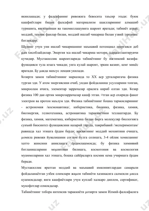 уруµга-табиий, техник ва ижтимоий-гуманитар фанлар туркумига булинади. биринчиси табииёт, иккинчиси техник, учинчиси ижтимоий-гуманитар фанлар булиб, уларга фалсафа, иктисодиёт, сиёсатшунослик, мантик, этика, маданиятшунослик, эстетика, психология, педагогика, хукукшунослик ва хоказолар киради. табииёт билан фалсафа орасида узвий диалектик алокадорлик мавжуд; бири табиий-илмий билимлар, иккинчиси методологик дастурлар беради. 2 - масала. фалсафани сизлар бундан 2 йил олдин ii курсда укиганингизни ва баъзи магистрларнинг ёдидан чиккан булиши мумкинлигини хисобга олиб, уиинг таърифини такрорлаймиз. фалсафа дунё µакидаги, унда инсоннинг тутган урни тугрисидаги таълимотдир. тушунча, караш, назария, мафкура ва дунёкарашлар мажмуидир; табиат, жамият ва онг тараккиётининг конунлари хусусидаги фандан иборат. у икки асосий кисмга булинади: биринчиси дунёвий, илмий, материалистик, диалектик фалсафа; иккинчиси диний фалсафа. масалан, ислом фалсафаси. илмий фалсафанинг хусусиятлари дунёкарашлик ва ижтимоий-тарихийликдир. фалсафа 5 функцияни-ижтимоий, гносеологик, методологик, дунёкарашлик ва тарбиявий функцияларни бажаради. булар орасида унинг методологик функцияси µозир укилаётган лекция мавзуига бевосита таалуклидир. методология катеторияси 2-тор ва кенг маъноларда ишлатилади. тор маънода у муайян бир фанда …