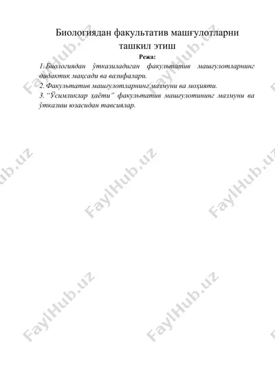 биологиядан факультатив машғулотларни ташкил этиш — DOCX
