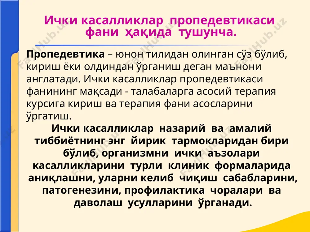 jarayonida kukrak kafasida ogrik – bular nafas a'zolari kasalliklari simptomlaridir. semiotika va simptomatologiya haqida tushuncha. sindrom – bir-biri bilan patogenetik bog'liq bo'lgan simptomlar yigindisidirdir. masalan: dispeptik sindrom jig'ildon qaynashi, ko'ngil aynashi, qusish, kekirish kabi simptomlardan tashkil topadi.ularni kelib chikish sababi – oshkozonni shikastlanishi. sindromlar turi: 1)anatomik 2)funktsional organlarni struktur o'zgarishlariga mos keluvchi fizik simptomlar yig'indisi “anatomik sindrom” deyiladi. masalan: o'pkada perkutor tovushni bo'g'iq bo'lishi, bronxial nafas, ovoz dirillashini kuchayishi, bronxofoniyani kuchayishi – o'pka to'qimasini zichlashishini “anatomik sindromi” bo'ladi. sindrom nima? funktsional sindromlar yigindisi “fiziologik” yoki funktsional sindromni tashkil etadi.(qonni zaxira ishqoriyligini kamayishi, siydikda ammiak miqdroini oshishi, alveolyar havo tarkibidagi karbonat angidridni partsial bosimini pasayishi gazsiz atsidozni funktsional sindromini tashkil etadi). sindrom: sodda (kichik) murakkab (katta) katta sindrom patogenetik bir-biri bilan bog'liq bo'lgan va butun organizmga tarqalgan simptomlar yig'indisidan iborat bo'ladi (buyrakni diffuz kasalliklarida qo'yidagi katta: azotemik, uremik, gipertonik sindromlar kuzatiladi.) sindrom nima? tashxis (grekcha - diagnosis- bilmoq) bu - zamonaviy …