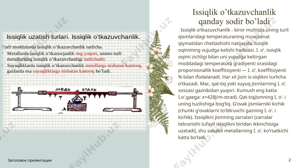 da esa bu qiymat past bo'lgan materiallar ishlatiladi. furyening issiqlik o'tkazuvchanligi qonuniga ko'ra, issiqlikning material orqali o'tish tezligi harorat gradientining manfiy qismiga mutanosibdir. bundan tashqari, issiqlik o'tadigan maydonga mutanosibdir. issiqlik energiyasini aniqlash materiallarning issiqlik o'tkazuvchanligini aniqlash uchun turli usullar qo'llaniladi. ushbu usullar odatda ikki guruhga bo'linadi: vaqtinchalik texnika va barqaror holat texnikasi. vaqtinchalik texnikada o'lchovlar isitish jarayonida amalga oshiriladi. o'lchovlarni nisbatan tez olish mumkin. biroq, o'lchovlardan olingan ma'lumotlarni matematik jihatdan tahlil qilish qiyin. ushbu usullarning bir nechtasi vaqtincha tekis payvandlash usuli, vaqtinchalik chiziqli payvandlash usuli va lazer chirog'i usulidir. barqaror holat texnikasi ma'lum vaqt davomida materialning harorati o'zgarmaydigan o'lchovlarni o'z ichiga oladi. harorat doimiy bo'lgani uchun uni tahlil qilish nisbatan oddiy. biroq, testlarni o'tkazish odatda juda yaxshi mo'ljallangan sozlashni talab qiladi. ushbu usullardan bir nechtasi tayoq usuli (searle) va disk (li) usulidir. заголовок презентации 7 7 заголовок презентации 8 xullas, issiqlik o’tkazuvchanlik… o‘zi aslida, tabiatda har qanday jism o‘ziga xos …