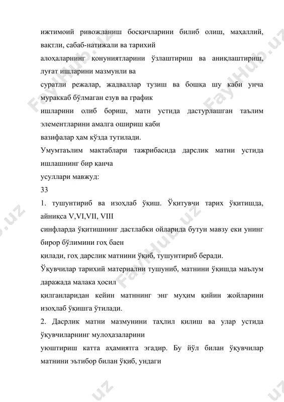 арганликларини текшириш маълум бўлган, оғзаки еки езма жавобларидан хатоларни, аниқсизликларни туғдириш учун ҳам дарслик матнига мурожат қилинади. шундай қилиб, ўзбекистон тарихи ва умуман тарих ўқитишда дарслик матни устидаги ишлар турли хил методик усуллар ердамида, ўқитиш жараенининг барча босқичларида материални ўзлаштириш, билимларини мустаҳкамлаш, ўзлаштириш дарсини текшириш пайтларида олиб борилади. 2. тарихий ҳужжатлар аввало, ўқитувчининг баенини аниқлаштириш, чуқурлаштириш ва унга янада аниқлик киритиш учун хизмат қилади, аенинин ишончли ва эмоционал булишини таъминлайди, утмишнинг эркин образларини, тарихий воқеаларнинг яҳлит манзарасини гавдалантиришга, урганилаетган давр хусусиятларини англаб олишга ердам беради, ҳужжат устида ишлаш ўқувчиларни актлар ва ҳодисаларни мустақил равишда аниқлашга, уларни пухта англаб олиб, хулосалар чиқаришга ургатади. тарихий ҳужжатлар билан ишлашнинг яна бир муҳим томони шундаки, бу иш ўувчиларни тарихий тадқиқот методининг элементлари билан таништиради, ҳамда уларни тарихий ҳужжатларга танқидий қарашга ургатади. методистлардан н.в.андреевская, в.н.бернадский, м.а.зиновьев, в.г.карцов, а.а.вагин, н.в.сперанскаяларнинг асарларида ҳужжатларнинг ўқиш материали конкретлаштириладиган услуб сифатидаги аҳамияти кўрсатилади, айниқса и.я.лернер ва н.г.дойриларнинг асарларида ўқитишдаги тадқиқий …